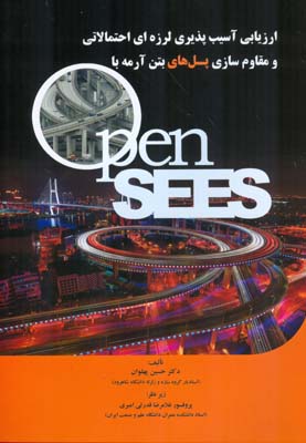 ‏‫ارزیابی آسیب‌پذیری لرزه‌ای احتمالاتی و مقاوم‌سازی پل‌های بتن آرمه با نرم‌افزار OpenSEES (The Open System For Earthquake Engineering Simulation)‎‬